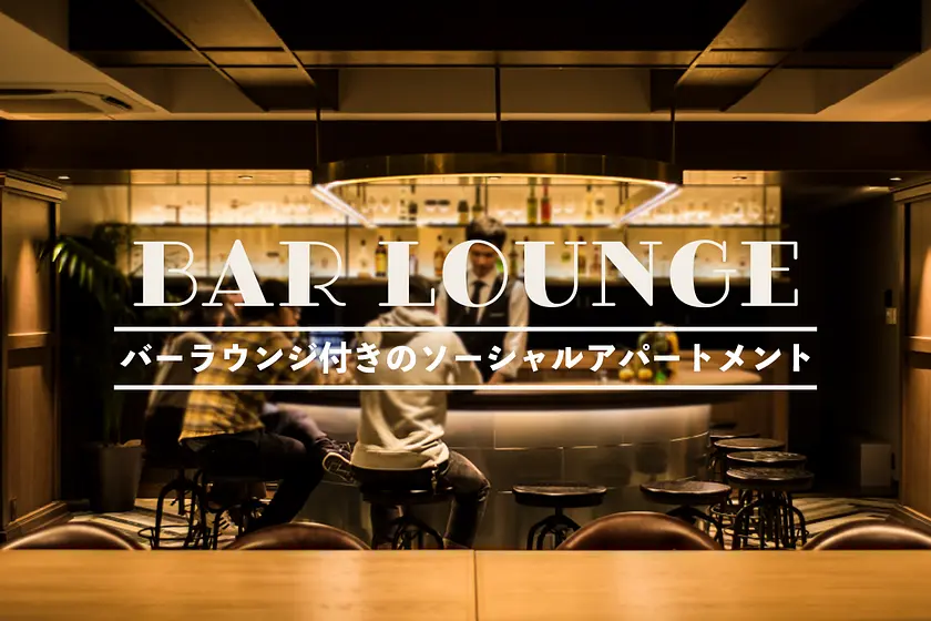 バーラウンジ付きの物件特集
