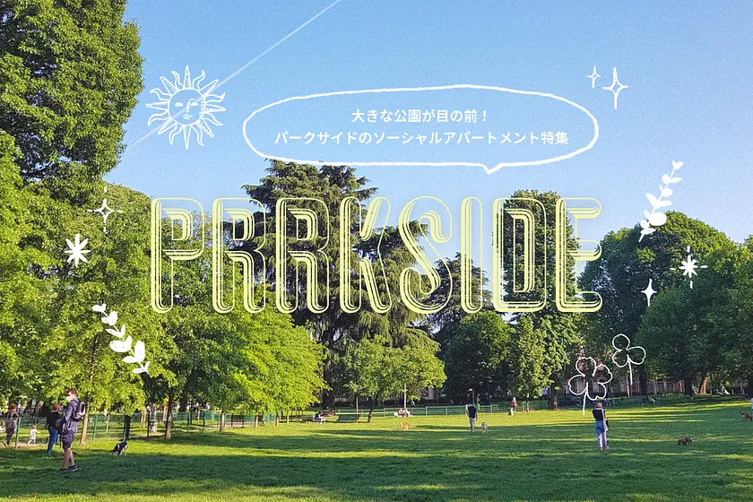 パークサイドの物件特集