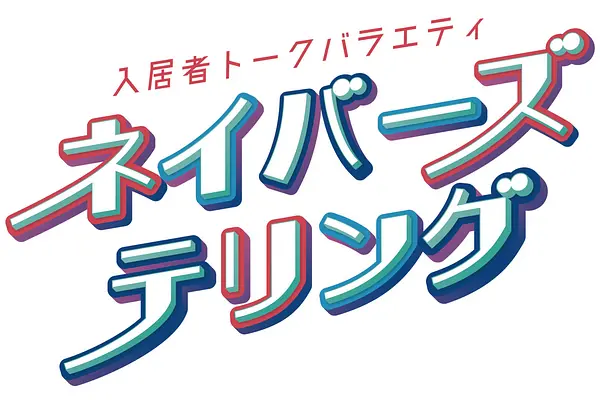 入居者トークバラエティ『ネイバーズテリング』の予告動画が公開！ソーシャルアパートメントのリアルがここに！