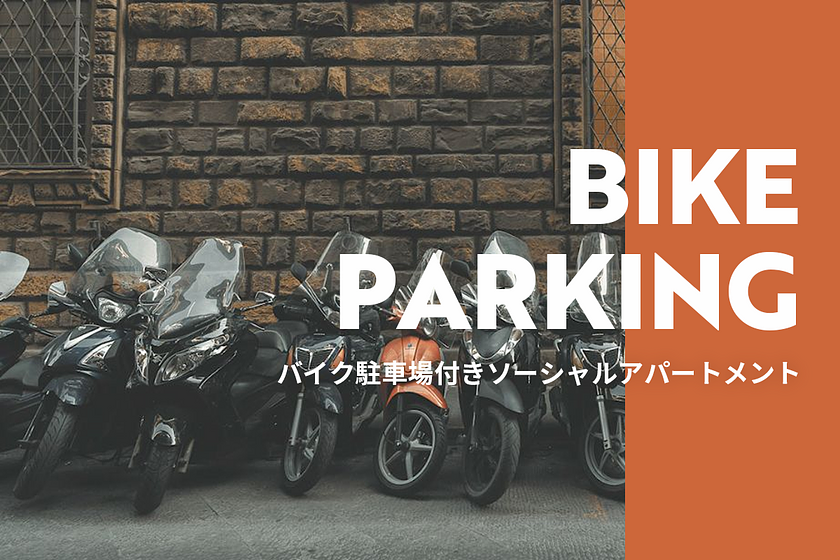 バイク駐車場付きの物件特集