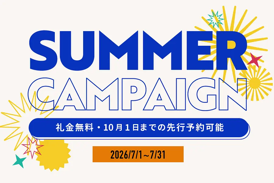 【サマーキャンペーン】全ソーシャルアパートメントで礼金無料＋先行予約可能！