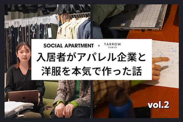 入居者がアパレル企業と洋服を本気で作った話 vol.2