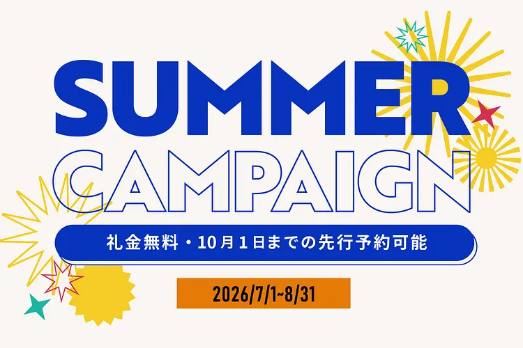 【サマーキャンペーン】全ソーシャルアパートメントで礼金無料＋先行予約可能！