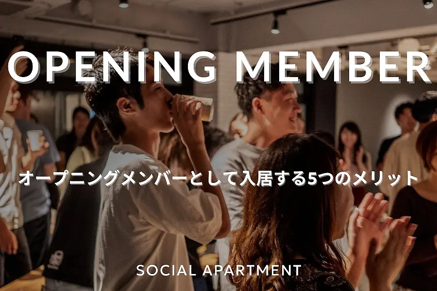 オープニングメンバーとして入居する5つのメリット