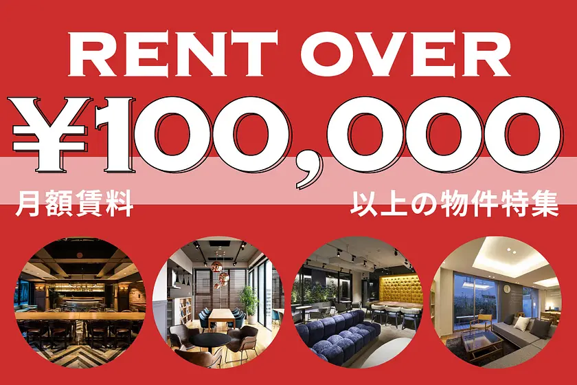 月額賃料10万円以上の物件特集