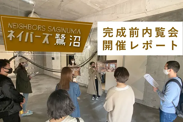 在宅ワーク環境に注目の集まる新規物件「ネイバーズ鷺沼」完成前内覧会の様子をレポート！
