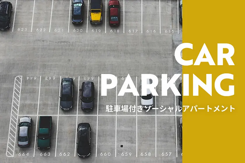 駐車場付きの物件特集