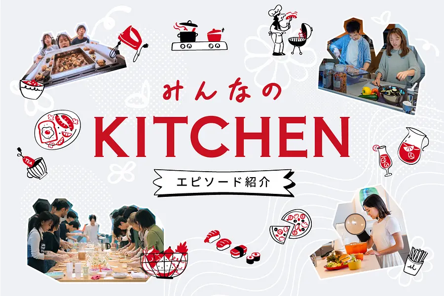 【みんなのKITCHEN】200個のたこ焼きに漁師体験も。キッチンで育まれた思い出エピソードを紹介