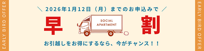 【お引越しは年末年始がお得！】年末年始の早割キャンペーン