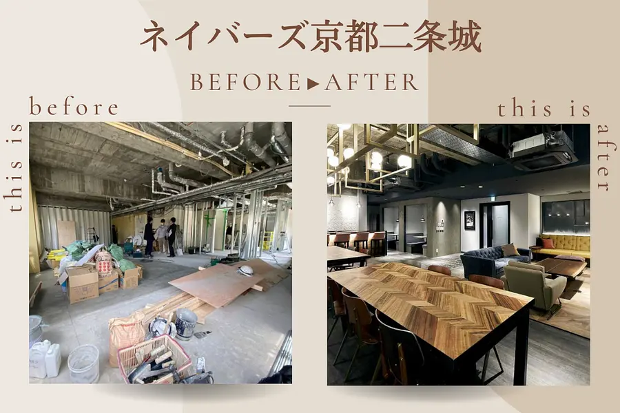 京都初のソーシャルアパートメント「ネイバーズ京都二条城」のビフォーアフターをご紹介