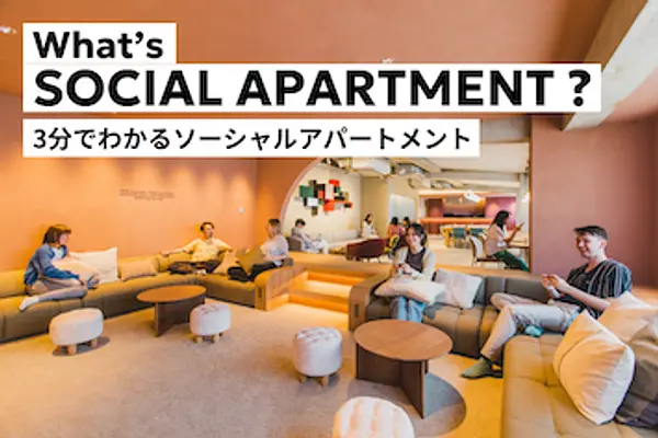【動画公開】What’s SOCIAL APARTMENT ? | 3分でわかるソーシャルアパートメント