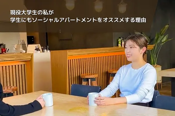 現役大学生のワタシが学生にソーシャルアパートメントをオススメする理由