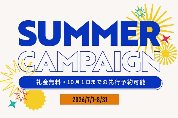 【サマーキャンペーン】全ソーシャルアパートメントで礼金無料＋先行予約可能！