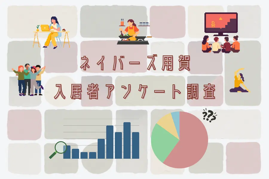 【入居者アンケート大公開】ネイバーズ用賀ってどんな雰囲気？データとリアルな声で紐解く日々の暮らし