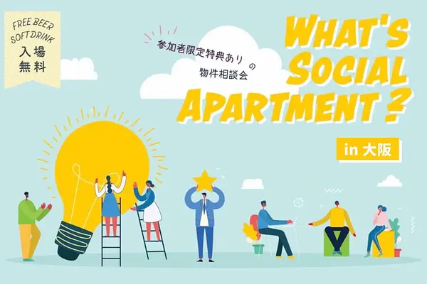 ※終了しました※ What’s Social Apartment？＠大阪　コンシェルジュによる相談会