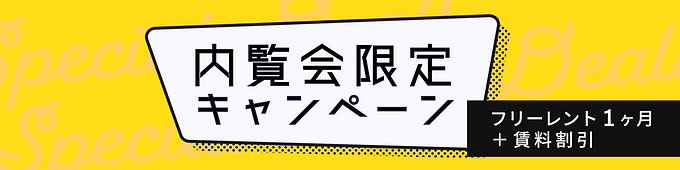 【内覧会限定キャンペーン】1ヶ月フリーレント＆賃料割引