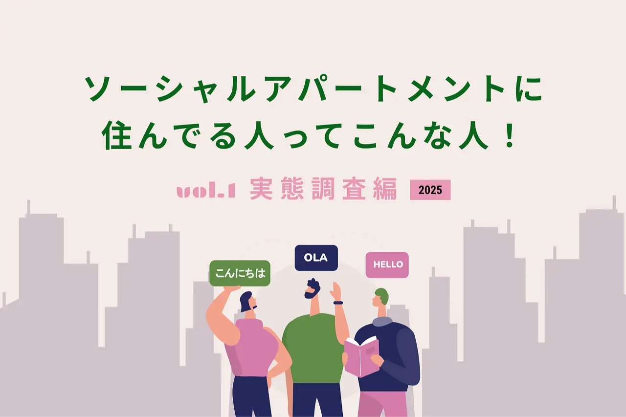 【2025年版】ソーシャルアパートメントに住んでる人ってこんな人！Vol.1実態調査編