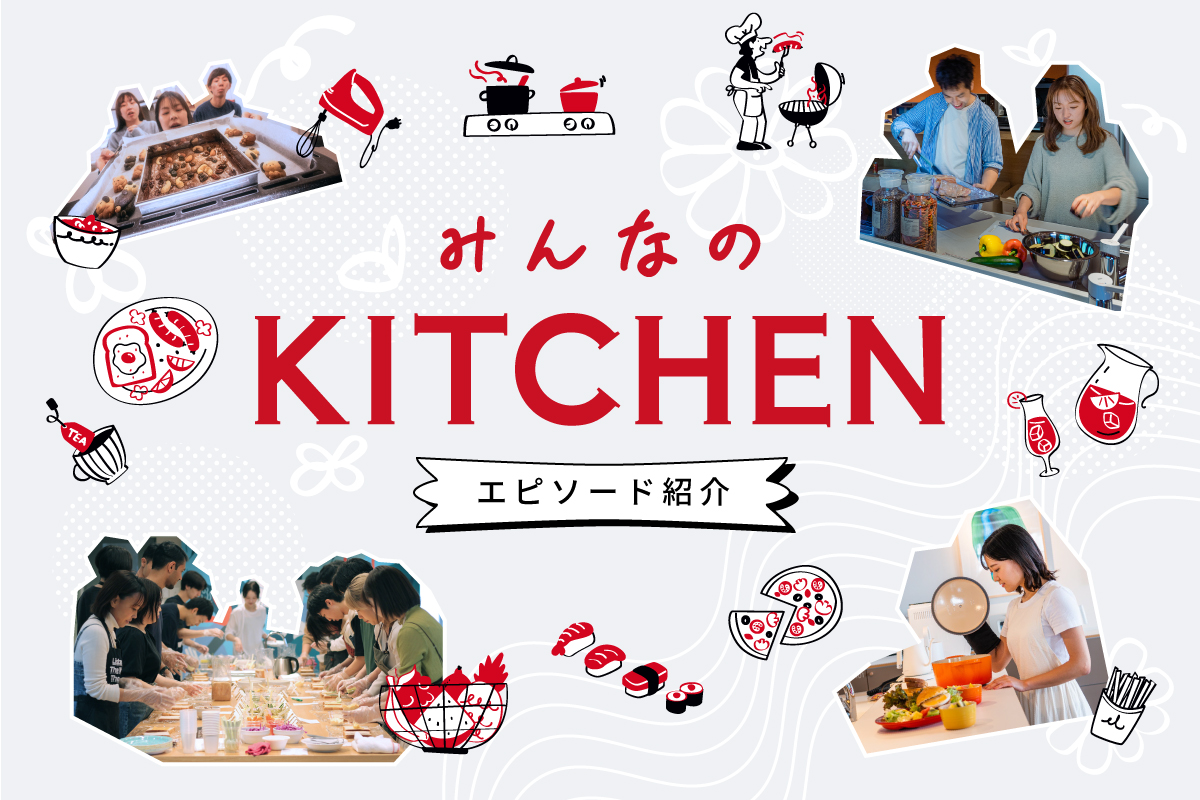【みんなのKITCHEN】200個のたこ焼きに漁師体験も。キッチンで育まれた思い出エピソードを紹介