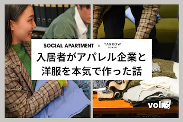 入居者がアパレル企業と洋服を本気で作った話 vol.3