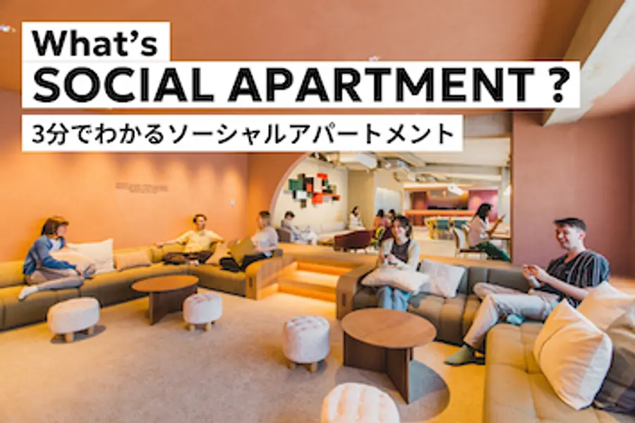 【動画公開】What’s SOCIAL APARTMENT ? | 3分でわかるソーシャルアパートメント