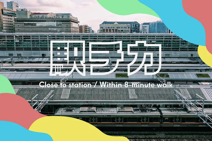 駅近の物件特集