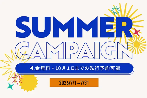 【サマーキャンペーン】全ソーシャルアパートメントで礼金無料＋先行予約可能！