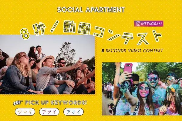 【結果発表】8秒！動画コンテスト