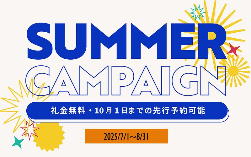 【サマーキャンペーン】全ソーシャルアパートメントで礼金無料	