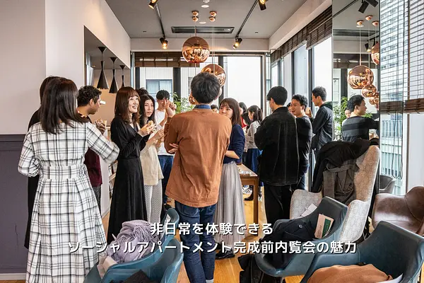 非日常を体験できるソーシャルアパートメントの完成前内覧会の魅力