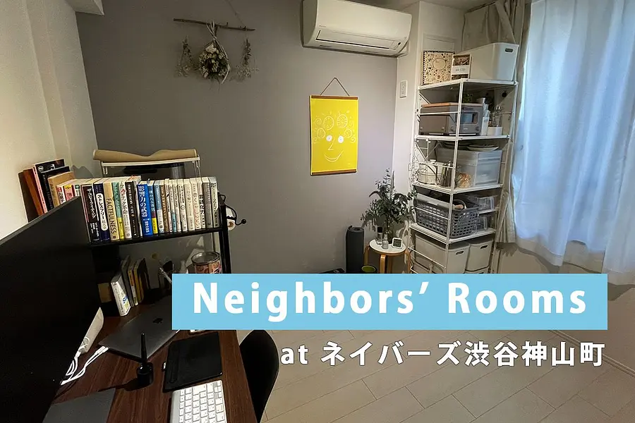 【お部屋紹介】Neighbors’  Rooms at ネイバーズ渋谷神山町＜ROOM３＞