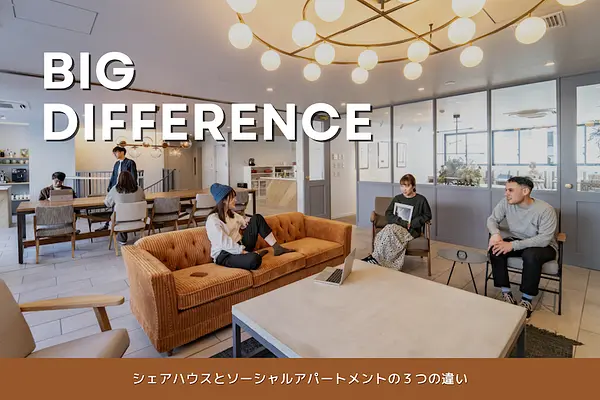 シェアハウスとソーシャルアパートメントの３つの違い