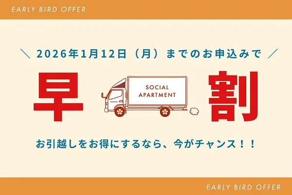 【Early Bird Campaign】Free Key Money & Flexible Start Date!