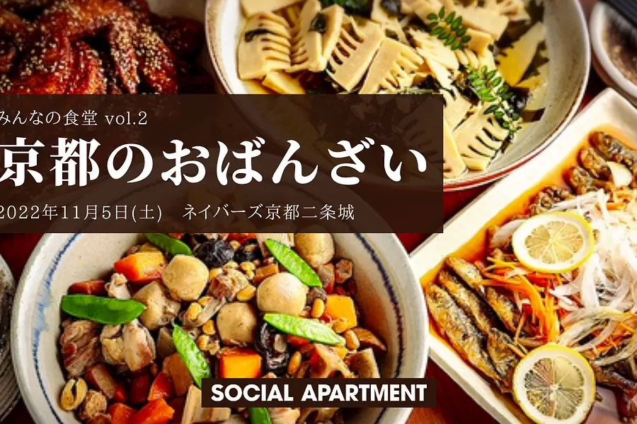 みんなの食堂 in ネイバーズ京都二条城 ～古都京都で味わう おばんざい～ | ネイバーズ京都二条城 [イベントレポート]