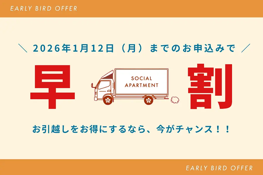 【お引越しは年末までがお得！】1月12日（月・祝）までの早割キャンペーン実施中