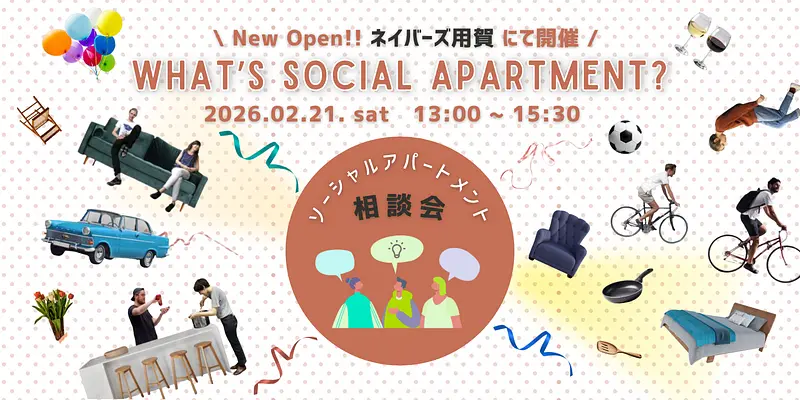 【イベント】参加特典あり│新規オープンの物件で開催！ソーシャルアパートメント相談会