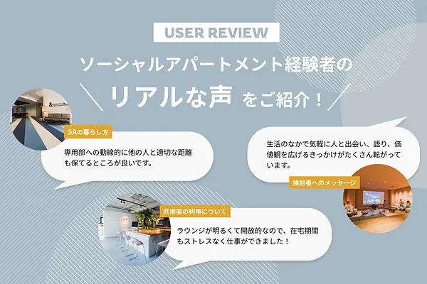 実際どう？ソーシャルアパートメント経験者からのレビューまとめ