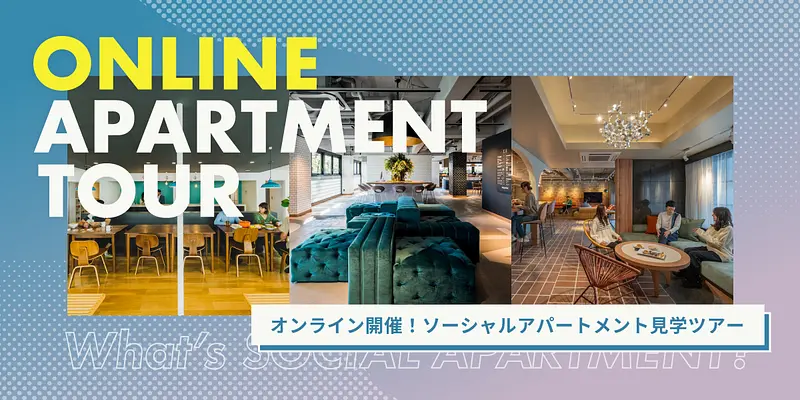 【オンライン開催】これだけ見ればOK！家にいながら、ソーシャルアパートメントの暮らしを体感しよう！