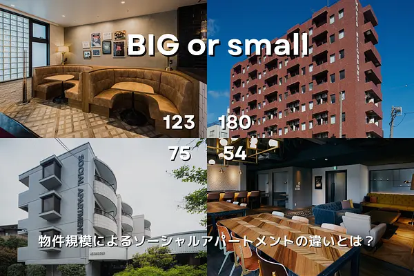 最大180世帯！物件規模によるソーシャルアパートメントの違いとは？