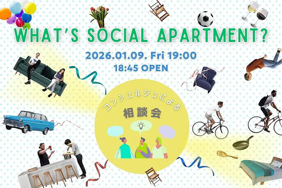 【イベント】What’s Social Apartment？ コンシェルジュによる相談会&入居者トークセッション