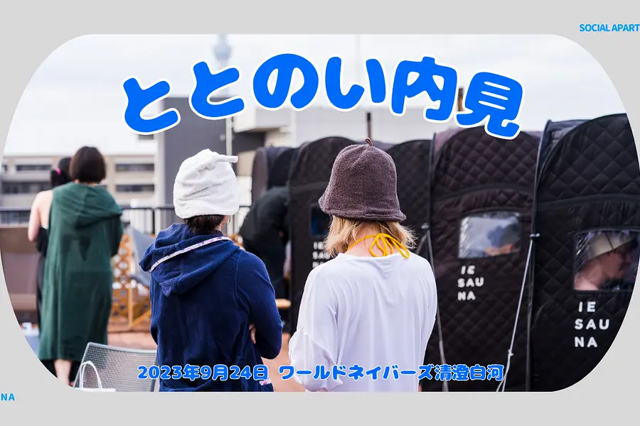 物件見学 ✕ サウナ！「ととのい内見」 サウナ体験付き特別内見会を9月24日開催