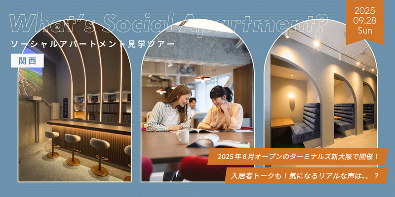 【参加無料】ソーシャルアパートメントの"リアル"を体験！新規物件見学ツアー in ターミナルズ新大阪