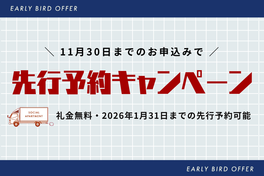 【お引越しは今がチャンス】11月30日までの先行予約キャンペーン実施中