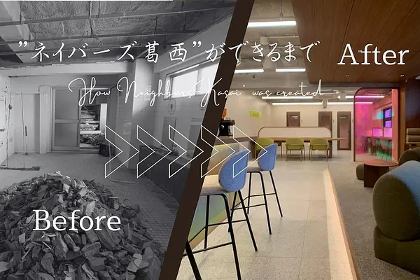 【BEFORE / AFTER】ネイバーズ葛西ができるまで_ワーキングラウンジ