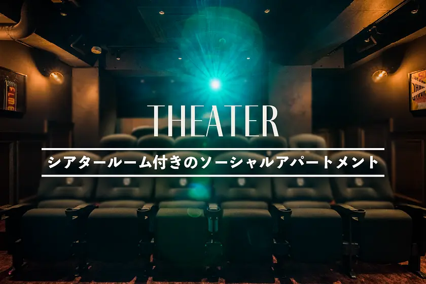 シアタールーム付きの物件特集