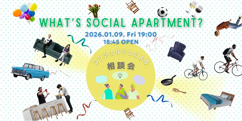 【イベント】コンシェルジュによるソーシャルアパートメント相談会