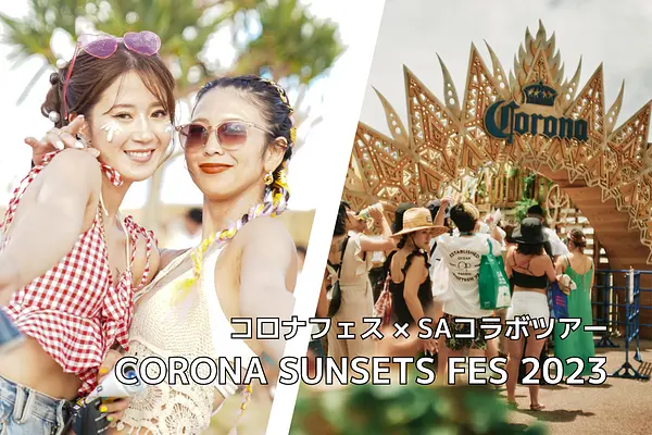 コロナフェス×SAコラボツアー！入居者30人と行くCORONA SUNSETS FESTIVAL 2023 [イベントレポート]